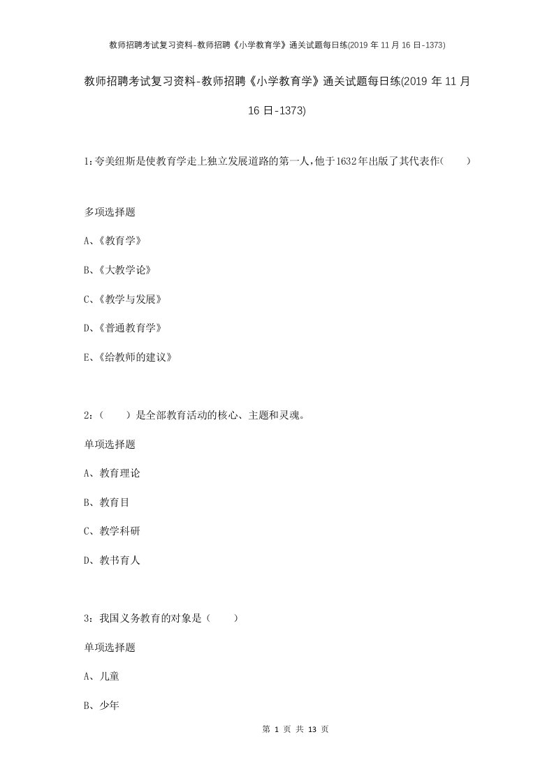 教师招聘考试复习资料-教师招聘小学教育学通关试题每日练2019年11月16日-1373