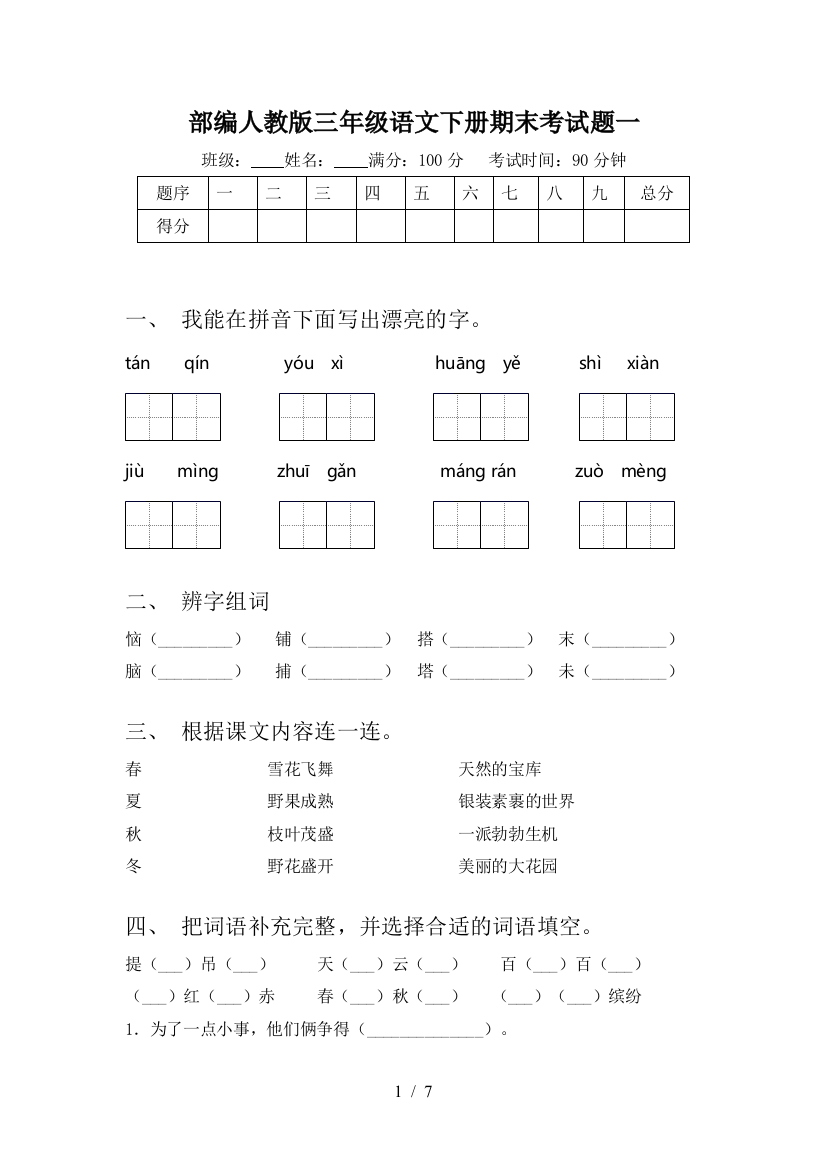 部编人教版三年级语文下册期末考试题一