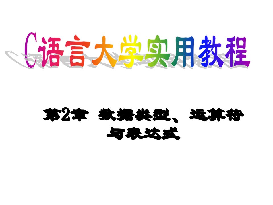 c语言大学实用教程第2章数据类型运算符和表达式新