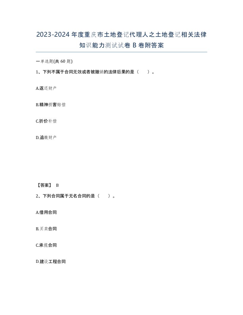 2023-2024年度重庆市土地登记代理人之土地登记相关法律知识能力测试试卷B卷附答案