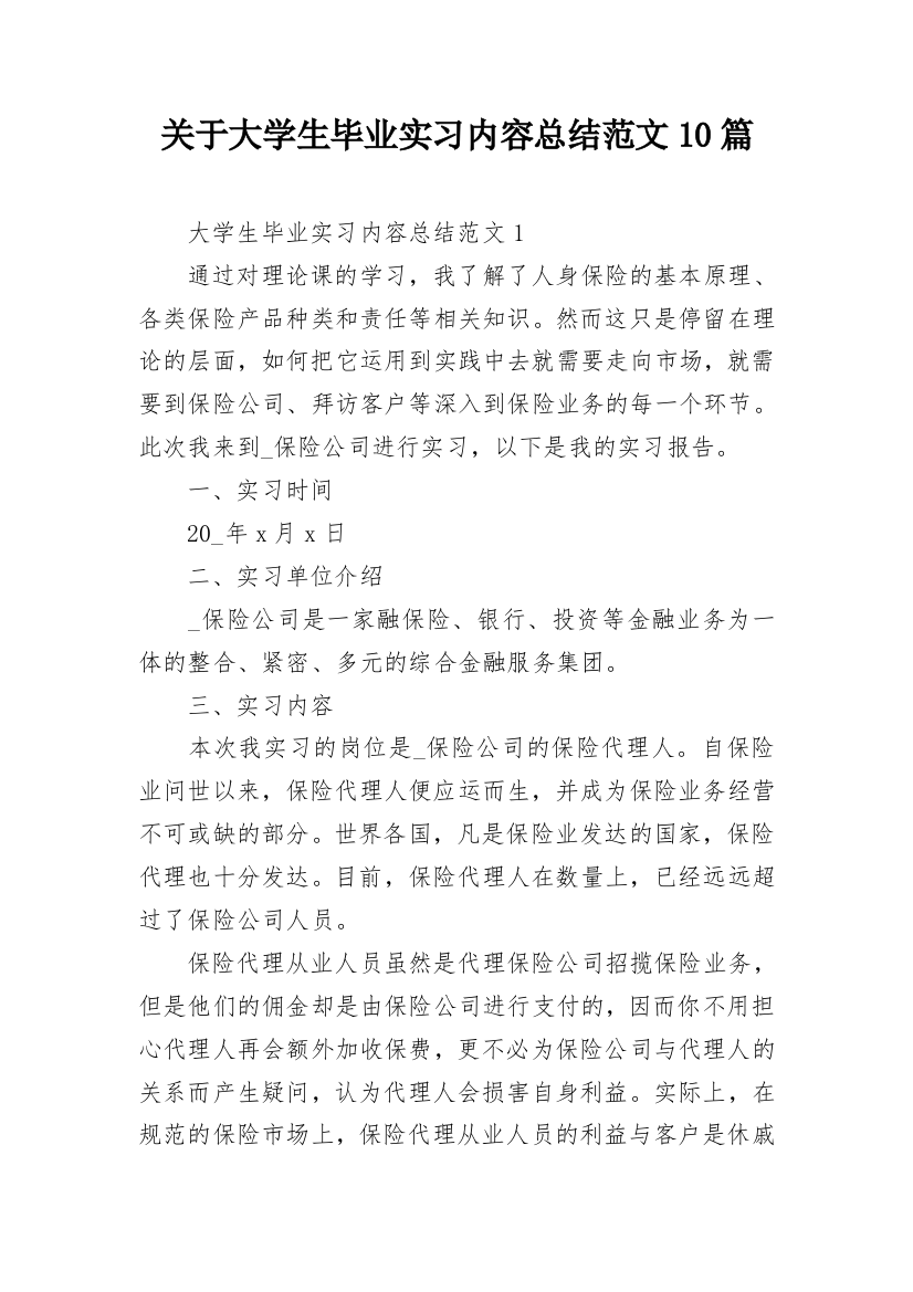 关于大学生毕业实习内容总结范文10篇_1