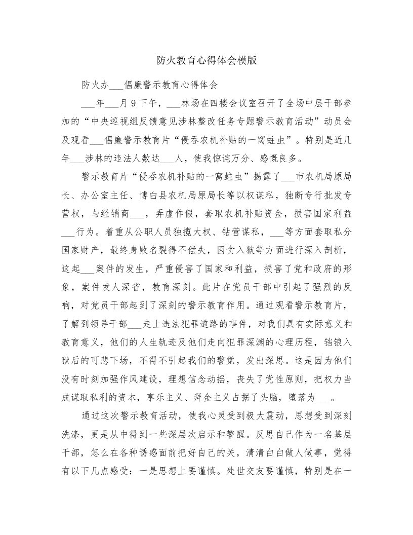 防火教育心得体会模版