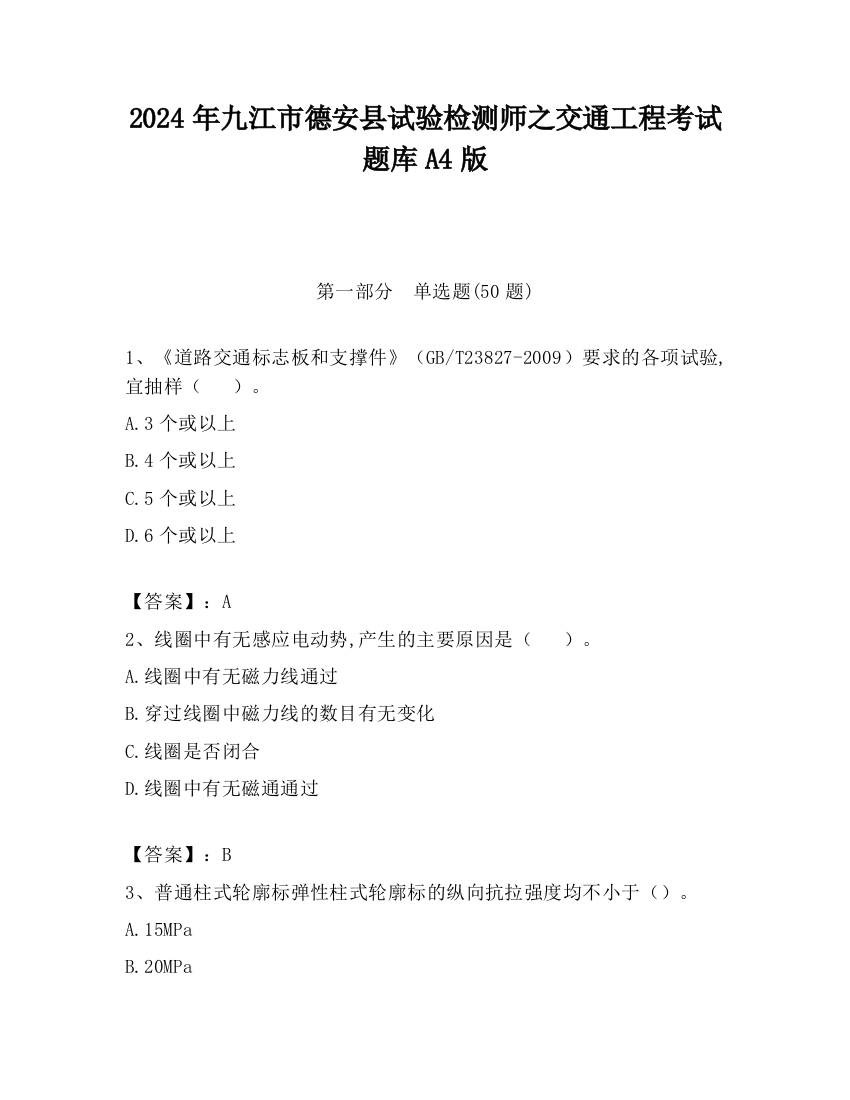 2024年九江市德安县试验检测师之交通工程考试题库A4版