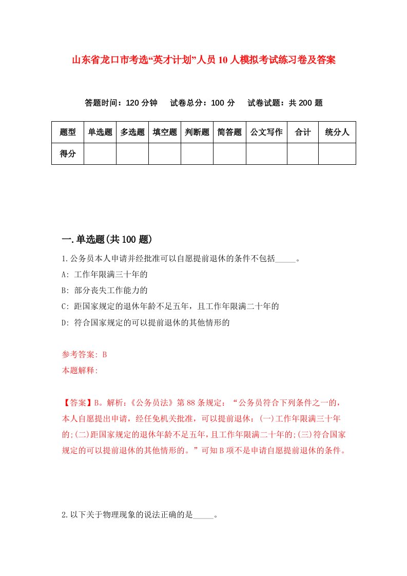 山东省龙口市考选英才计划人员10人模拟考试练习卷及答案第0期