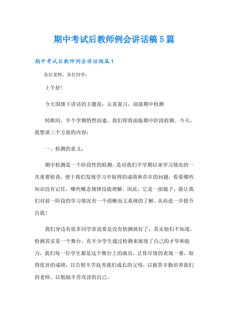 期中考试后教师例会讲话稿5篇