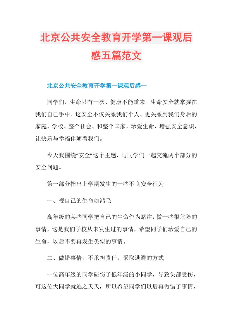 北京公共安全教育开学第一课观后感五篇范文