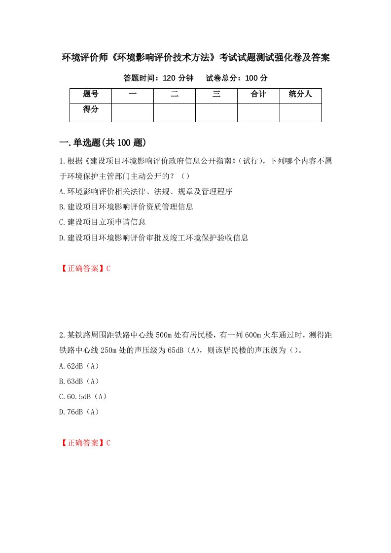 环境评价师环境影响评价技术方法考试试题测试强化卷及答案第22卷