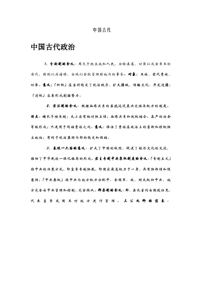 高中历史二轮复习中国古代史