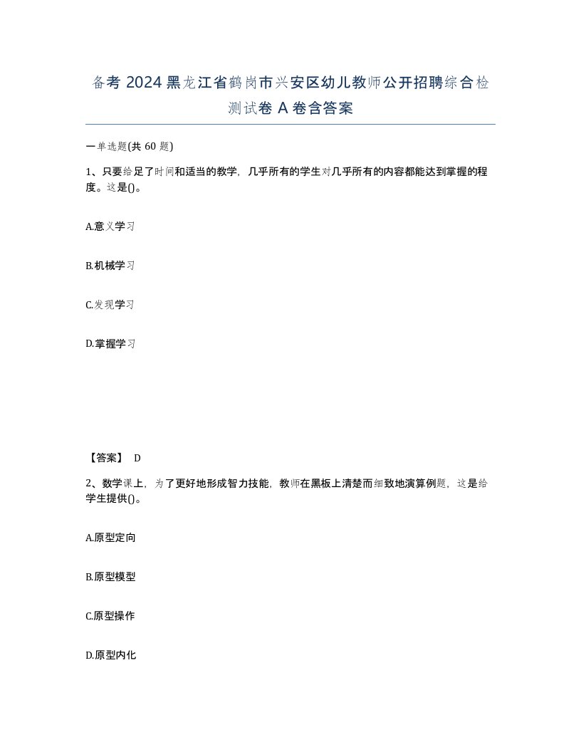 备考2024黑龙江省鹤岗市兴安区幼儿教师公开招聘综合检测试卷A卷含答案