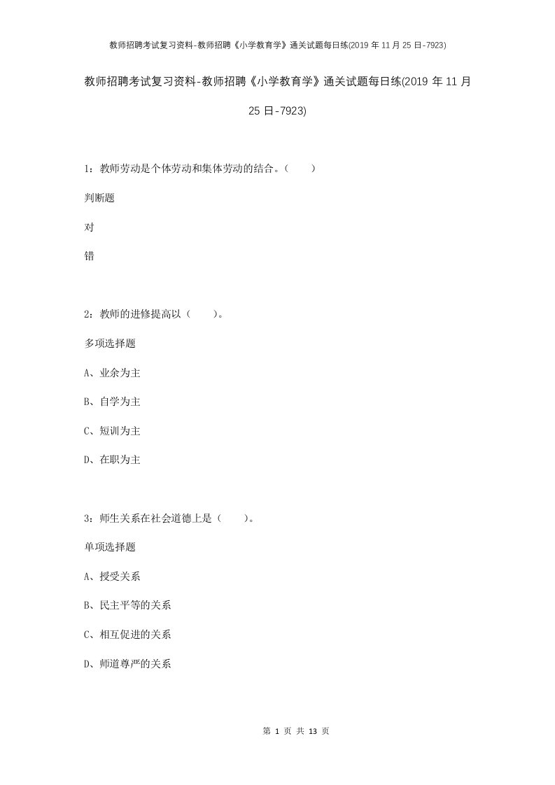 教师招聘考试复习资料-教师招聘小学教育学通关试题每日练2019年11月25日-7923