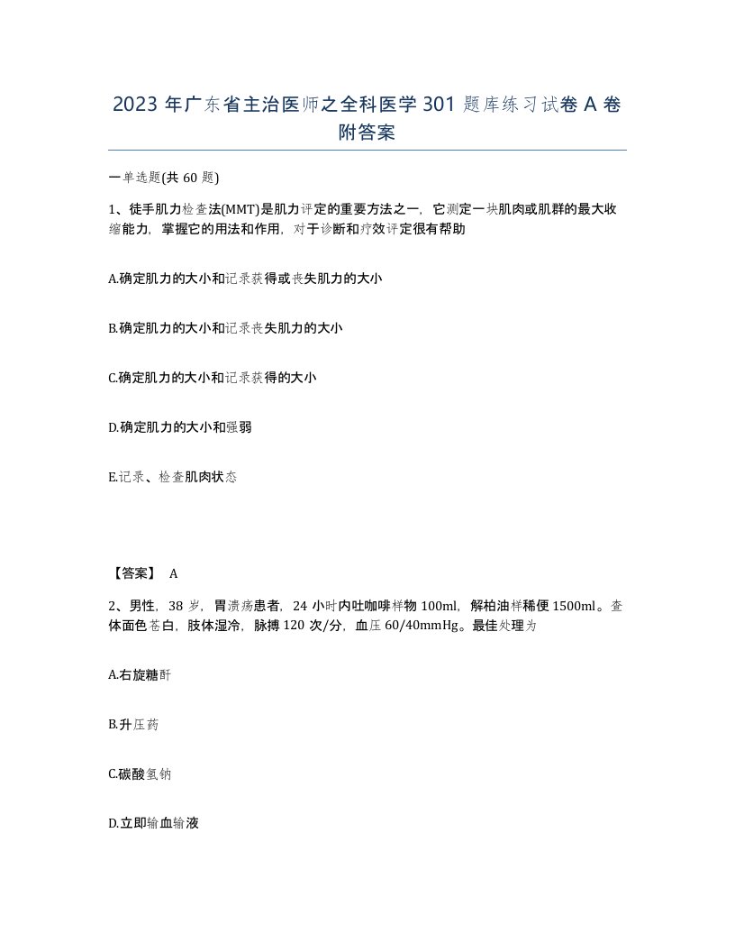 2023年广东省主治医师之全科医学301题库练习试卷A卷附答案