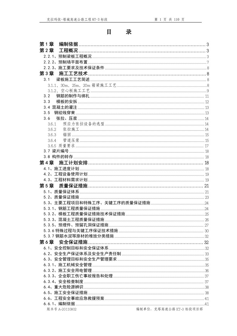 克塔高速KT-3标预制梁板专项方案(A)