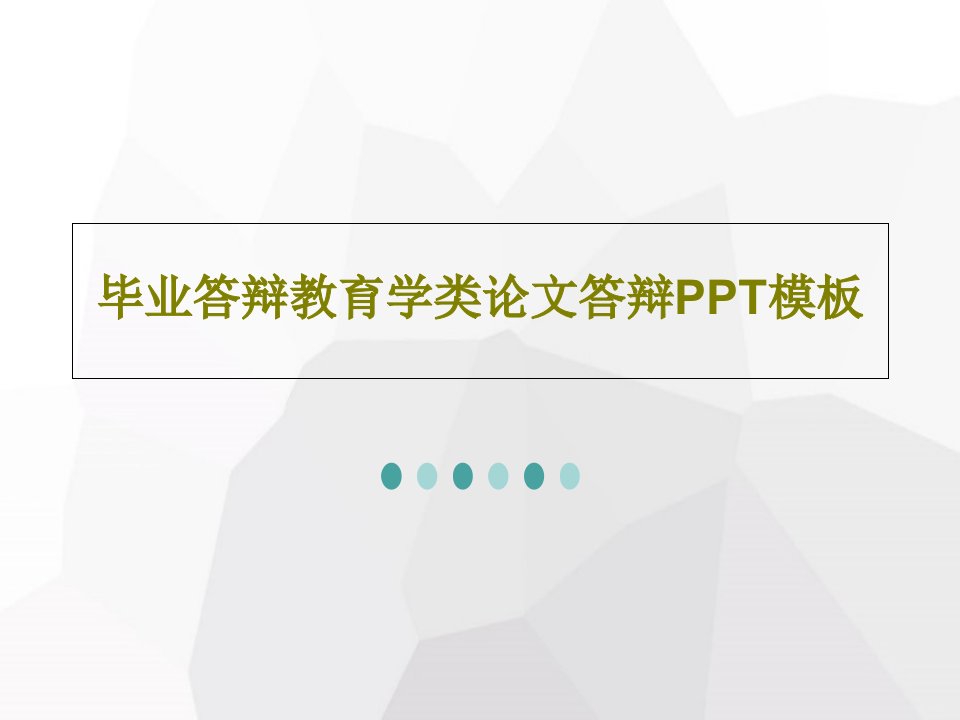 毕业答辩教育学类论文答辩PPT模板37页文档