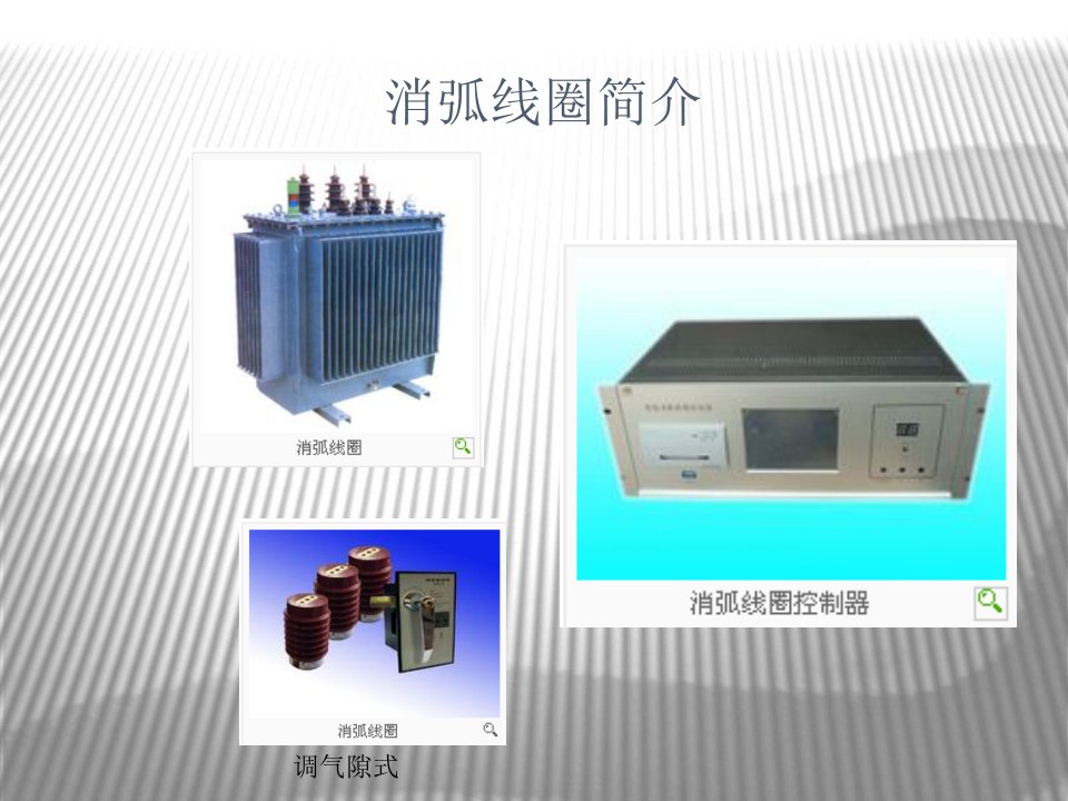 消弧线圈原理、基本结构和作用