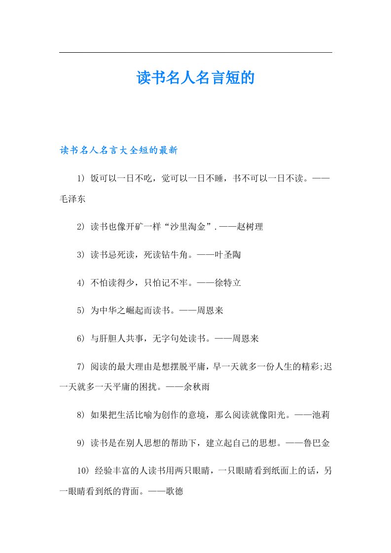 读书名人名言短的