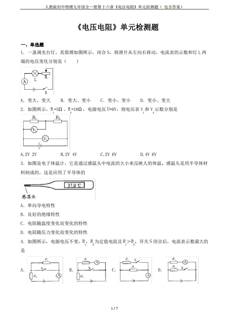 人教版初中物理九年级全一册第十六章《电压电阻》单元检测题