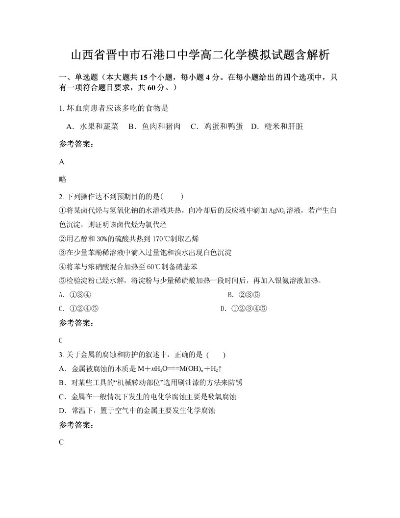 山西省晋中市石港口中学高二化学模拟试题含解析