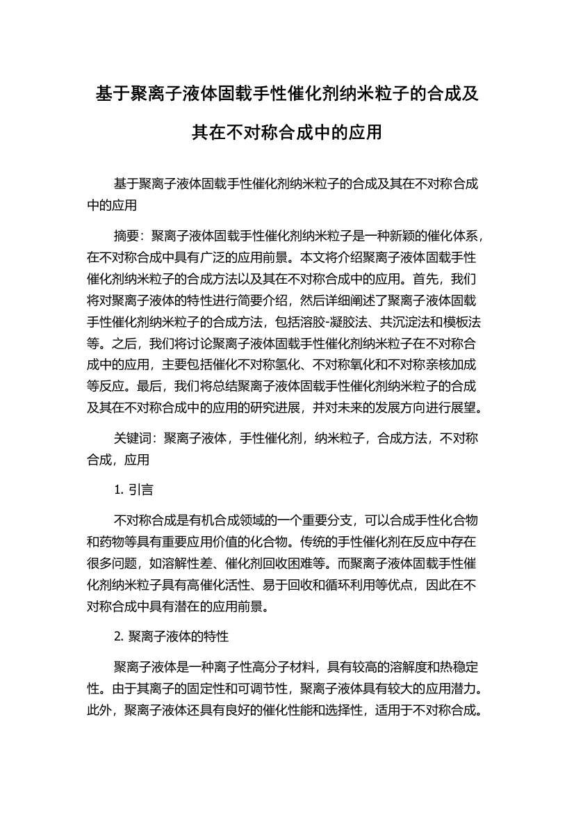 基于聚离子液体固载手性催化剂纳米粒子的合成及其在不对称合成中的应用