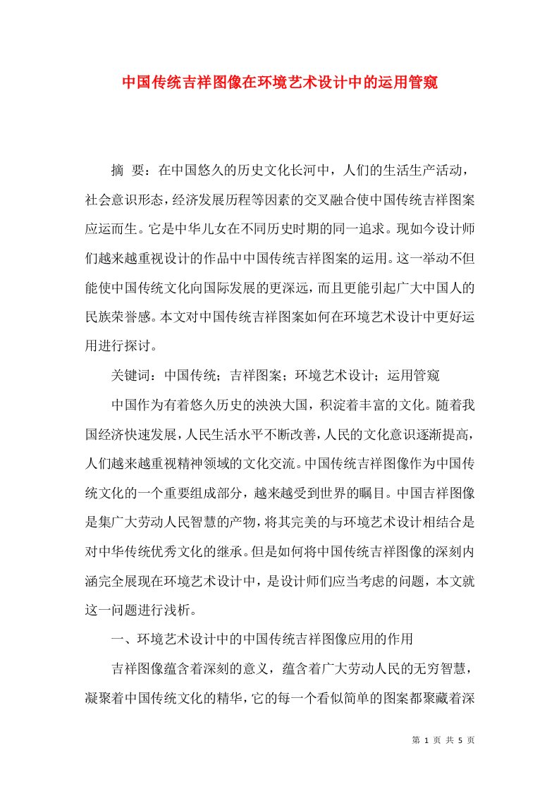 中国传统吉祥图像在环境艺术设计中的运用管窥