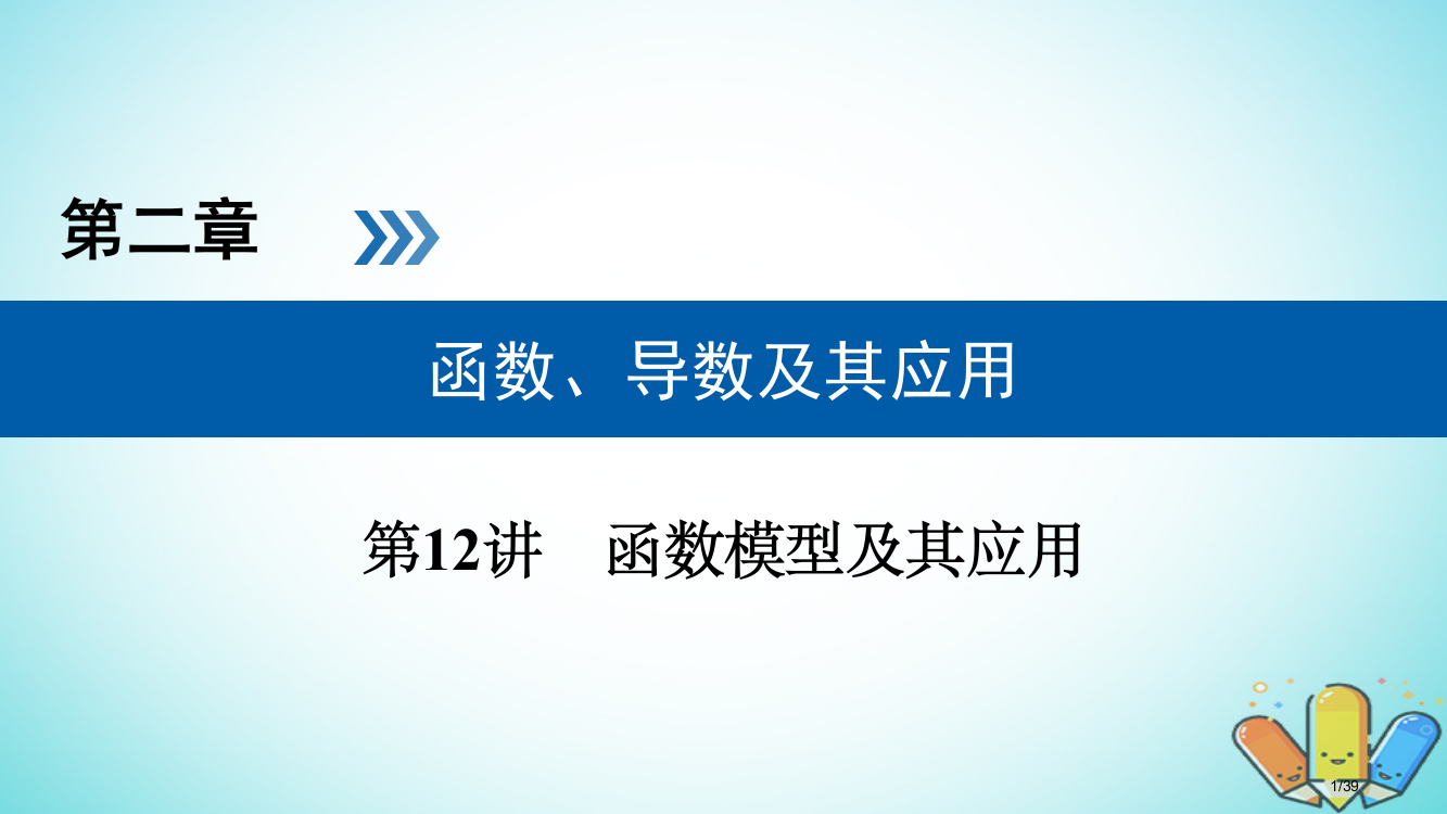 高考数学复习第二章函数导数及其应用第12讲函数模型及其应用精选理市赛课公开课一等奖省名师优质课获奖P