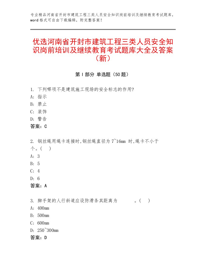 优选河南省开封市建筑工程三类人员安全知识岗前培训及继续教育考试题库大全及答案（新）