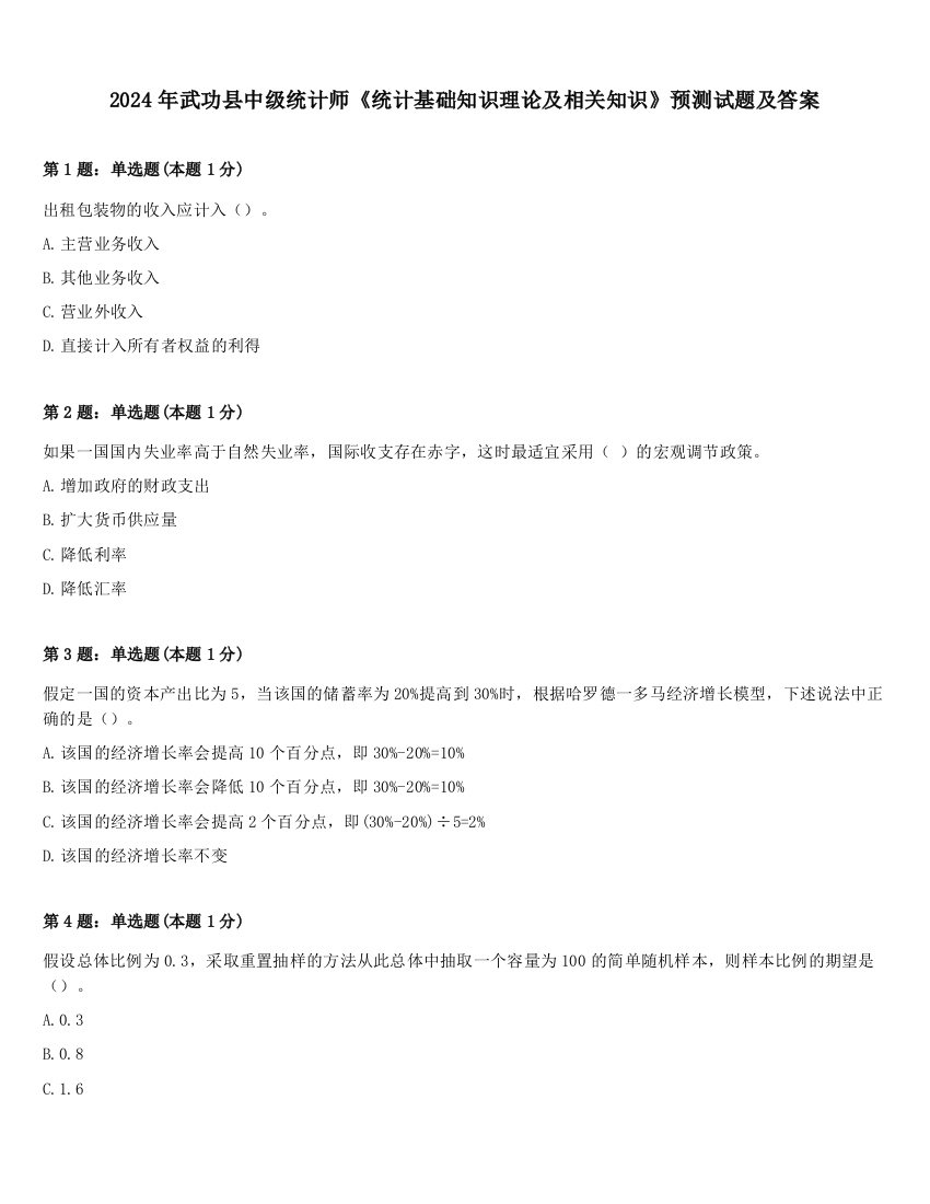 2024年武功县中级统计师《统计基础知识理论及相关知识》预测试题及答案