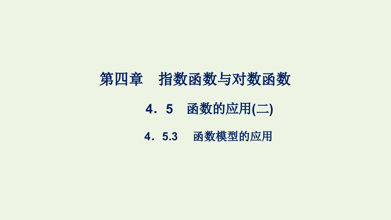 2021_2022年新教材高中数学第四章指数函数与对数函数5.3函数模型的应用课件新人教A版必修第一册