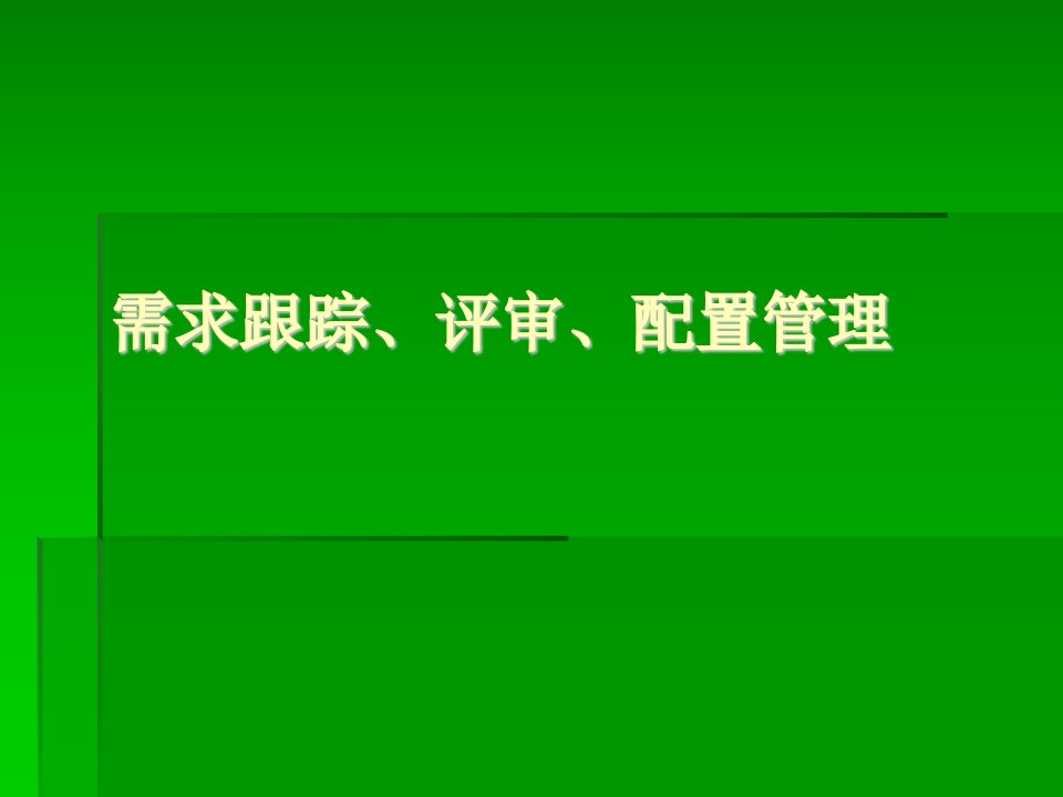 需求跟踪、评审、配置