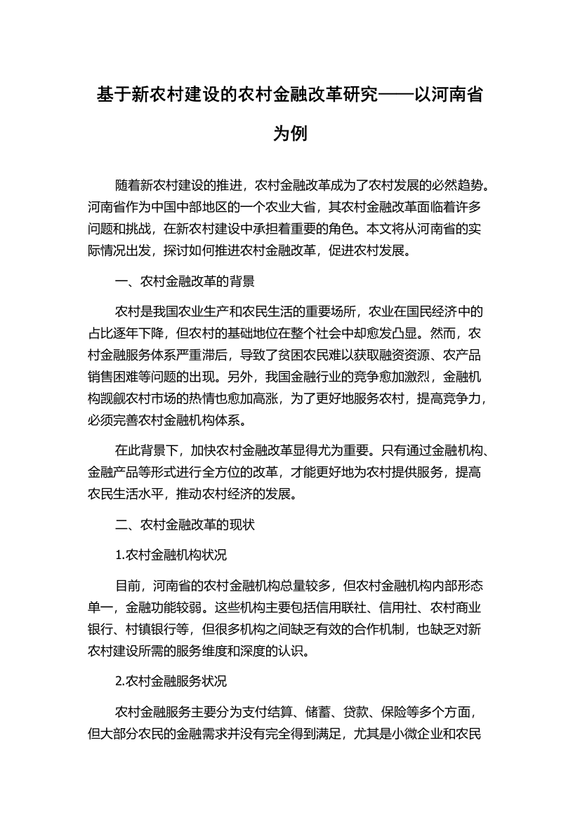 基于新农村建设的农村金融改革研究——以河南省为例