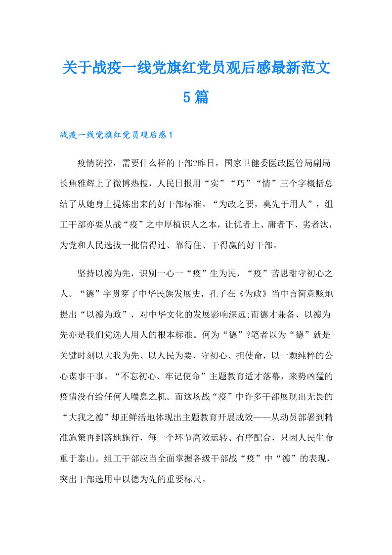 关于战疫一线党旗红党员观后感最新范文5篇