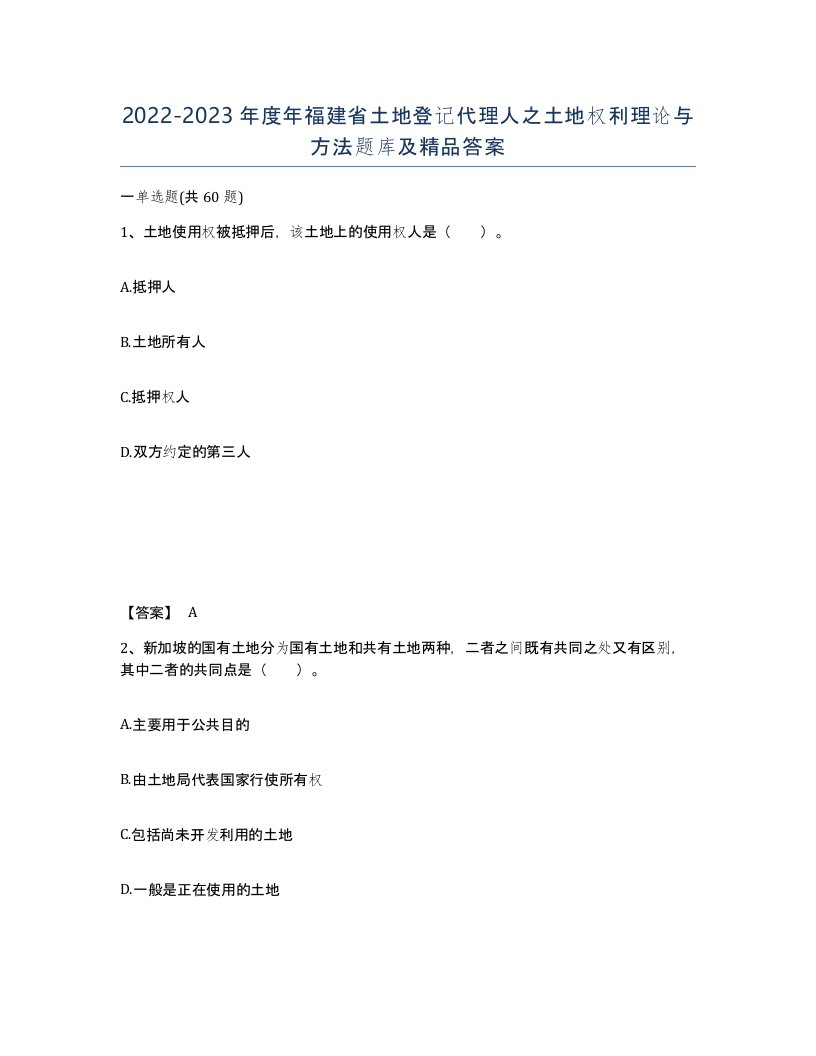 2022-2023年度年福建省土地登记代理人之土地权利理论与方法题库及答案