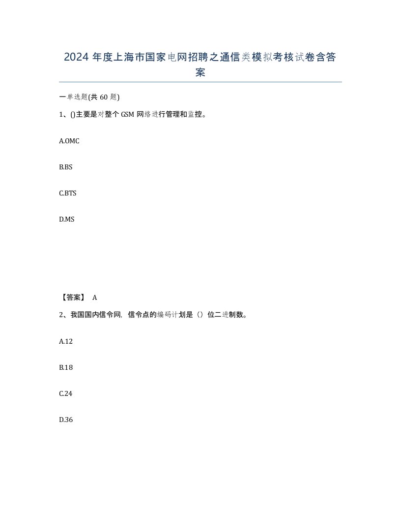 2024年度上海市国家电网招聘之通信类模拟考核试卷含答案