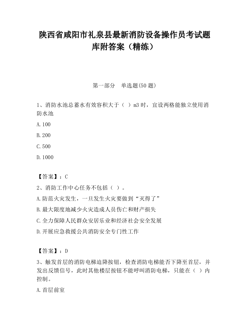 陕西省咸阳市礼泉县最新消防设备操作员考试题库附答案（精练）