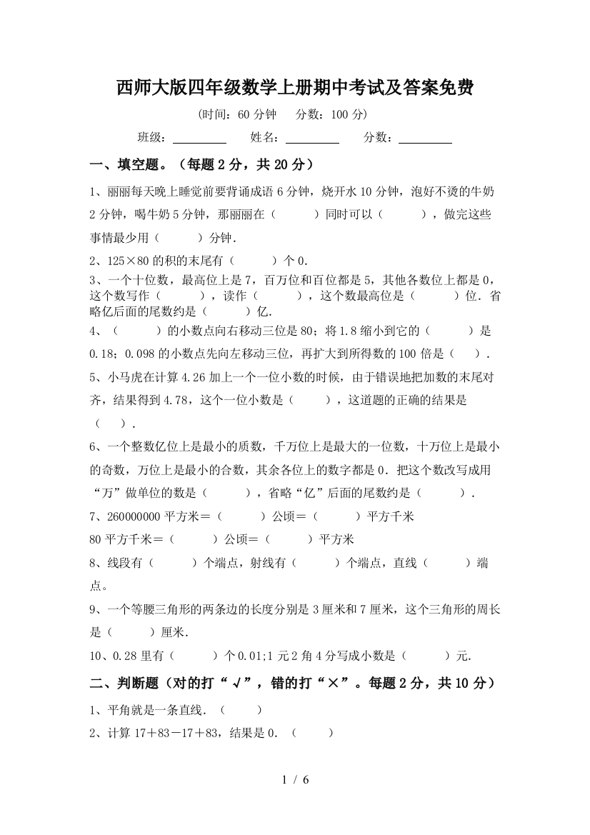 西师大版四年级数学上册期中考试及答案免费