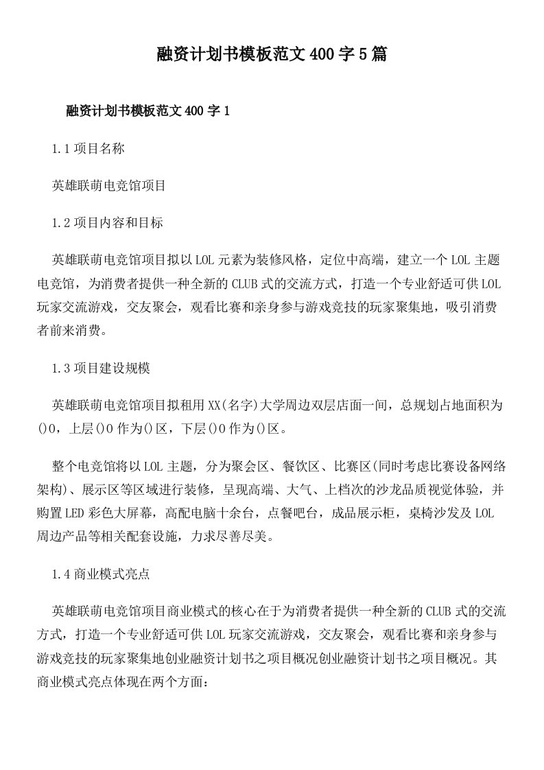 融资计划书模板范文400字5篇