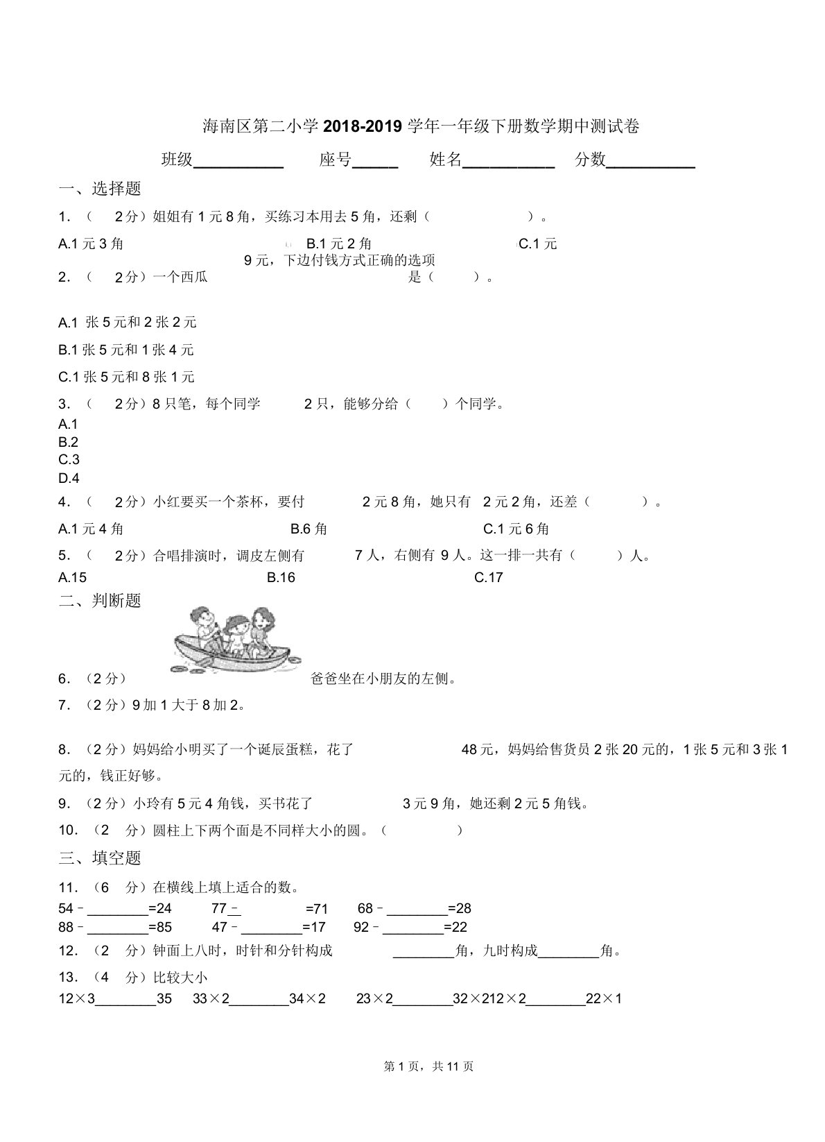 海南区第二小学20182019学年一年级下册数学期中测试卷