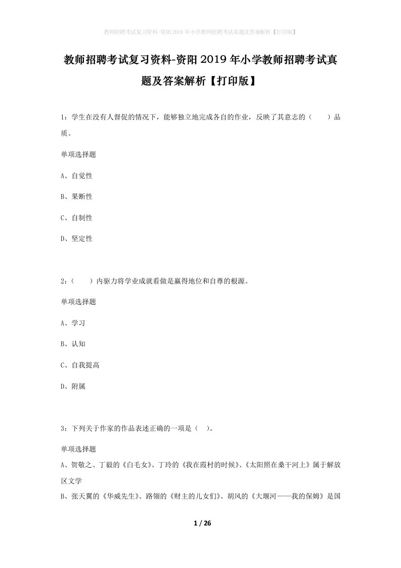 教师招聘考试复习资料-资阳2019年小学教师招聘考试真题及答案解析打印版_1