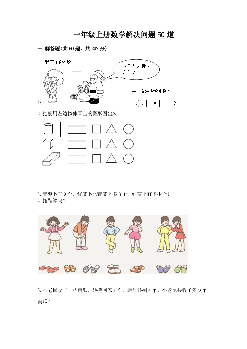 一年级上册数学解决问题50道附完整答案（全国通用）