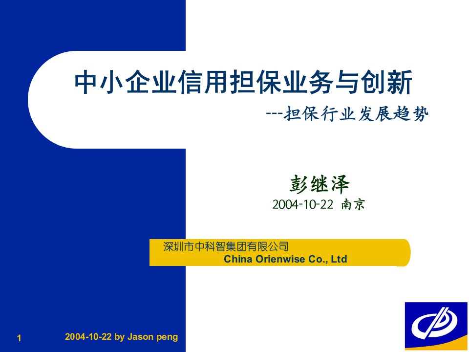 讲义《中小企业信用担保业务与创新》(32页)-财务信用