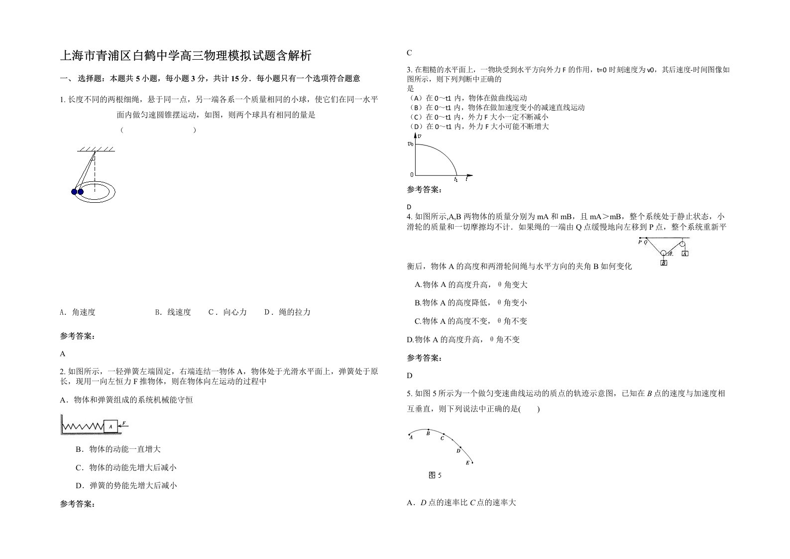 上海市青浦区白鹤中学高三物理模拟试题含解析