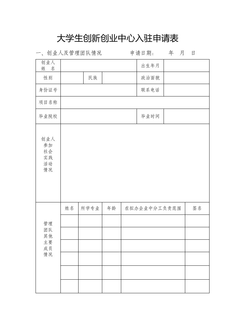 大学生创新创业中心入驻申请表