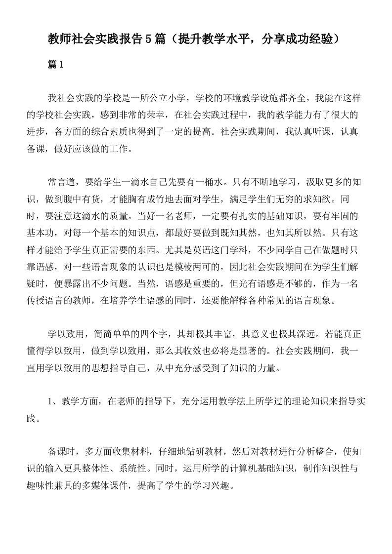 教师社会实践报告5篇（提升教学水平，分享成功经验）