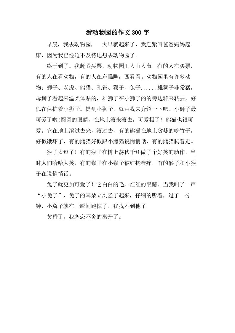 游动物园的作文300字