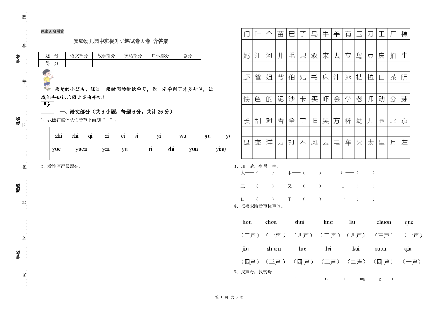 实验幼儿园中班提升训练试卷A卷-含答案