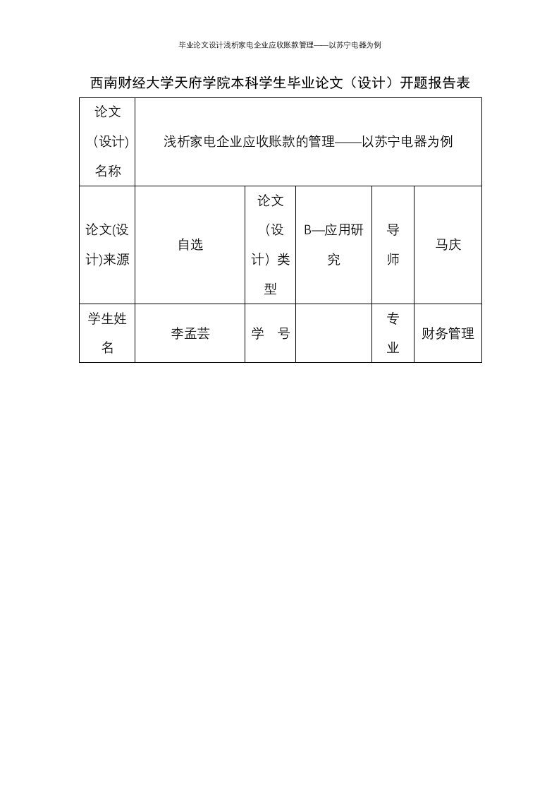 毕业论文设计浅析家电企业应收账款管理——以苏宁电器为例