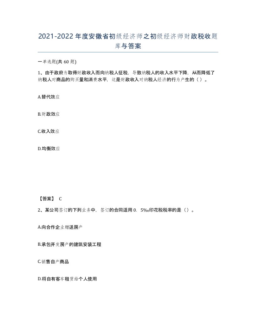 2021-2022年度安徽省初级经济师之初级经济师财政税收题库与答案