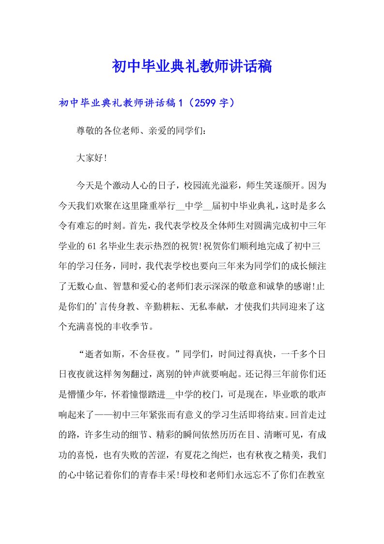 初中毕业典礼教师讲话稿