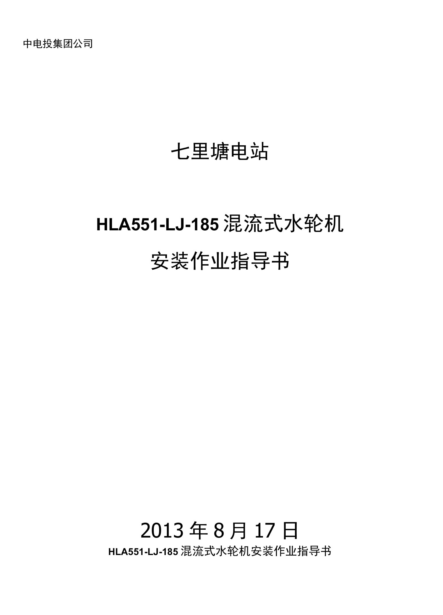 HLA551-LJ-185混流式水轮机安装作业指导书