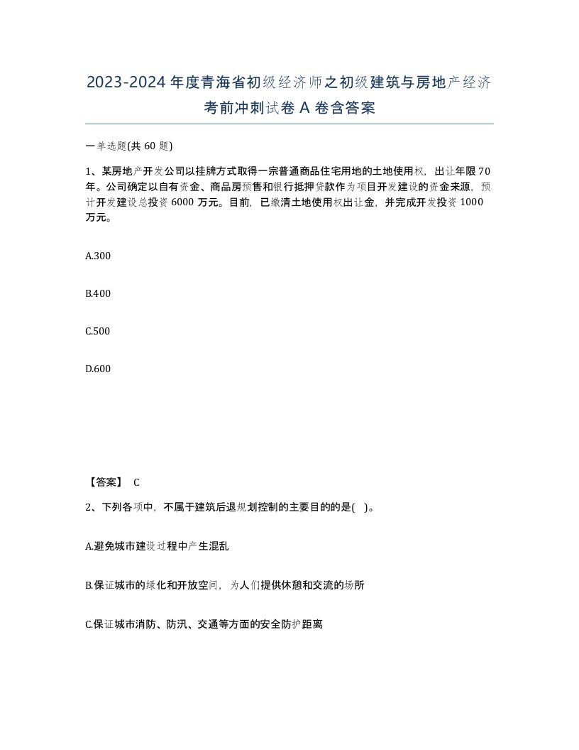 2023-2024年度青海省初级经济师之初级建筑与房地产经济考前冲刺试卷A卷含答案