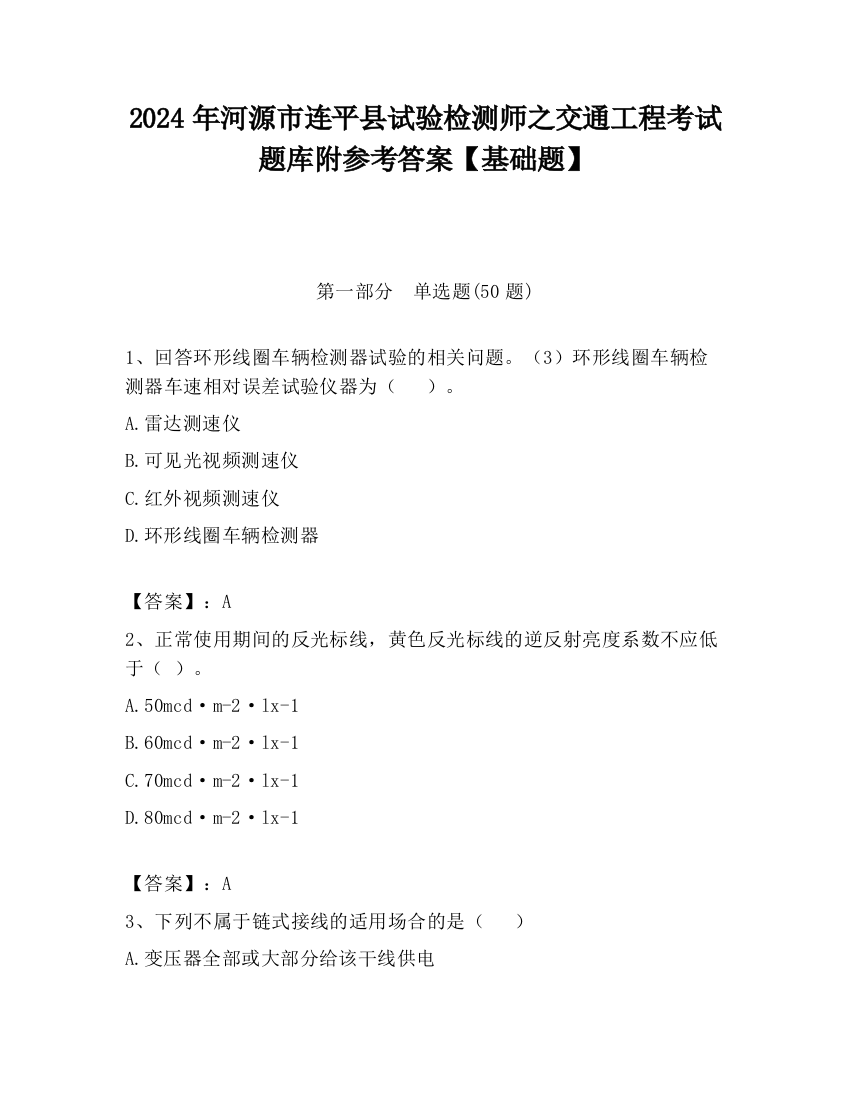 2024年河源市连平县试验检测师之交通工程考试题库附参考答案【基础题】